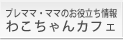 �v���}�}�E�}�}�̂��𗧂���� �킱�����J�t�F