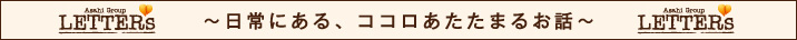 Asahi Group �gLETTERs�h
�`����ɂ���A�R�R���������܂邨�b�`