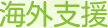 �C�O�x��