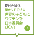 ��t��c�́@�F��NPO�@�l ���E�̎q�ǂ��Ƀ��N�`������{�ψ���(JCV)