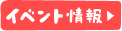 イベント情報