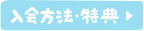 入会方法・特典