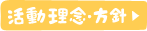 活動理念・方針