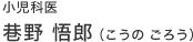小児科医 巷野悟郎(こうのごろう)