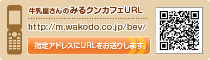 �a�����r�o���b�WURL
http://m.wakodo.co.jp/bev/
�w��A�h���X��URL�������肵�܂��B