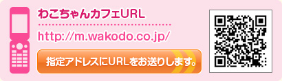 �킱�����J�t�FURL
http://m.wakodo.co.jp/
�w��A�h���X��URL�������肵�܂��B