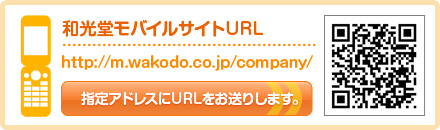 �a�������o�C���T�C�gURL
http://m.wakodo.co.jp/company
�w��A�h���X��URL�������肵�܂��B