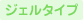 �W�F���^�C�v
