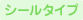 �V�[���^�C�v