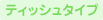 �e�B�V���^�C�v