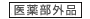 醫薬部外品