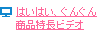�͂��͂��A���񂮂񏤕i�����r�f�I