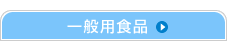 ��ʗp�H�i