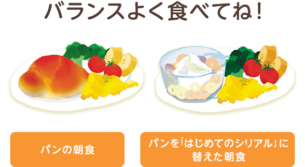 バランスよく食べてね!