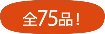 全75品!