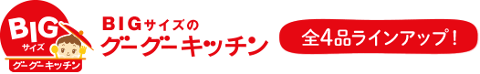 BIGサイズのグーグーキッチン 全4品ラインナップ!