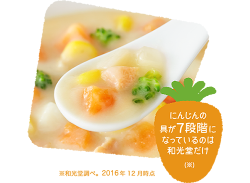 にんじんの具が7段階になっているのは和光堂だけ(※)※和光堂調べ。2016年12月時点