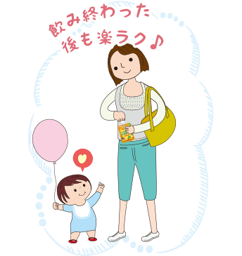 飲み終わった後も楽ラク