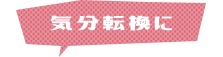 気分転換に