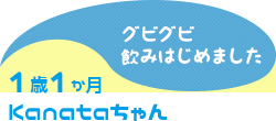 1歳1か月 Kanata グビグビ飲みはじめました