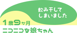 1歳9か月 ニコニコな娘ちゃん 飲み干してしまいました