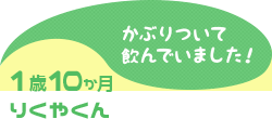 1歳10か月 りくやくん かぶりついて飲んでいました!