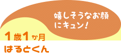 1歳1か月 はるとくん 嬉しそうなお顔にキュン!