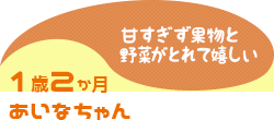 1歳2か月 あいなちゃん 甘すぎず果物と野菜がとれて嬉しい