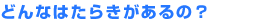 �ǂ�Ȃ͂��炫������́H