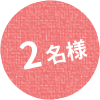 2名様