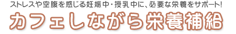 �X�g���X��󕠂�������D�P���E�������ɁA�K�v�ȉh�{���T�|�[�g�I�u�J�t�F���Ȃ���h�{�⋋�v