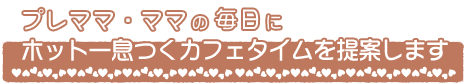 �v���}�}�E�}�}�̖����Ƀz�b�g�ꑧ���J�t�F�^�C�����Ă��܂�