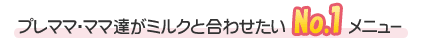 �v���}�}�E�}�}�B���~���N�ƍ��킹����No.1���j���[